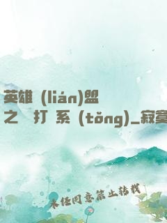 英雄聯(lián)盟之開掛打臉系統(tǒng)