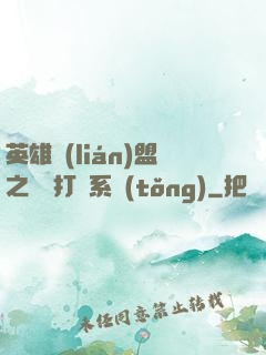 英雄聯(lián)盟之開掛打臉系統(tǒng)