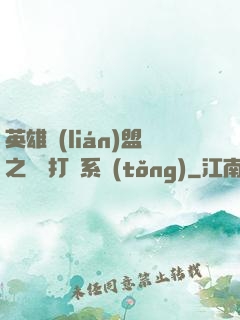 英雄聯(lián)盟之開掛打臉系統(tǒng)