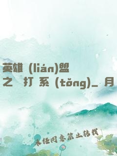 英雄聯(lián)盟之開掛打臉系統(tǒng)