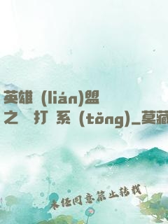 英雄聯(lián)盟之開掛打臉系統(tǒng)