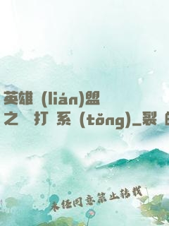 英雄聯(lián)盟之開掛打臉系統(tǒng)