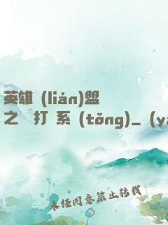 英雄聯(lián)盟之開掛打臉系統(tǒng)