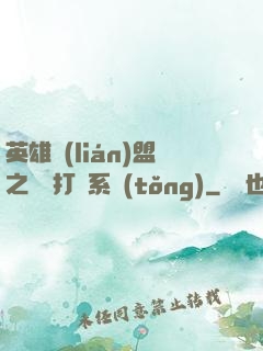 英雄聯(lián)盟之開掛打臉系統(tǒng)