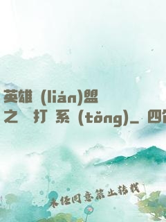 英雄聯(lián)盟之開掛打臉系統(tǒng)