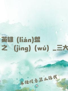 英雄聯(lián)盟之電競(jìng)無(wú)雙