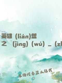 英雄聯(lián)盟之電競(jìng)無(wú)雙