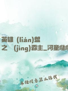 英雄聯(lián)盟之電競(jìng)霸主