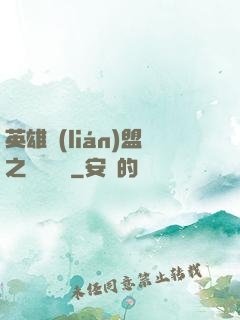 英雄聯(lián)盟之電競無雙