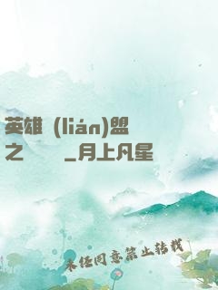 英雄聯(lián)盟之電競無雙