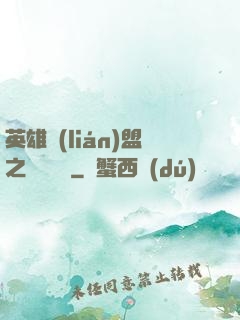 英雄聯(lián)盟之電競無雙