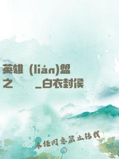 英雄聯(lián)盟之電競無雙