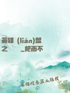 英雄聯(lián)盟之電競無雙