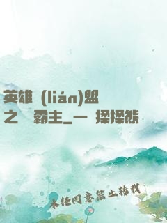 英雄聯(lián)盟之電競霸主