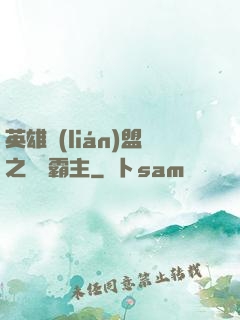 英雄聯(lián)盟之電競霸主