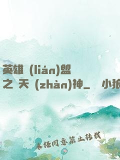 英雄聯(lián)盟之驚天戰(zhàn)神