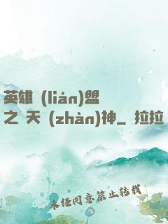 英雄聯(lián)盟之驚天戰(zhàn)神