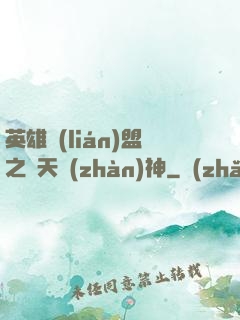 英雄聯(lián)盟之驚天戰(zhàn)神