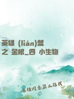 英雄聯(lián)盟之黃金眼