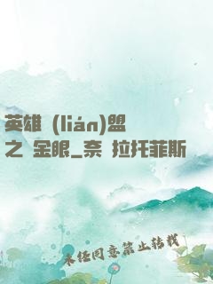 英雄聯(lián)盟之黃金眼