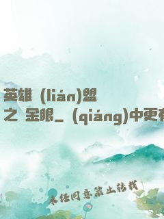 英雄聯(lián)盟之黃金眼
