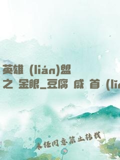 英雄聯(lián)盟之黃金眼
