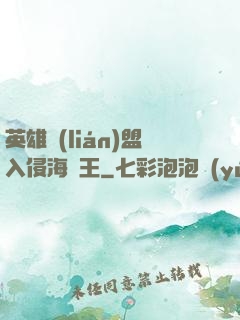 英雄聯(lián)盟入侵海賊王