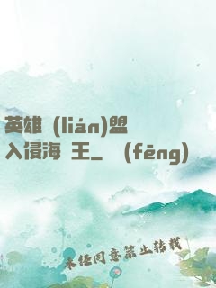 英雄聯(lián)盟入侵海賊王