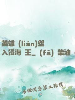 英雄聯(lián)盟入侵海賊王