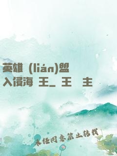 英雄聯(lián)盟入侵海賊王