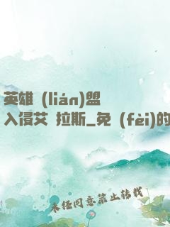 英雄聯(lián)盟入侵艾澤拉斯