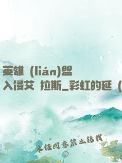 英雄聯(lián)盟入侵艾澤拉斯
