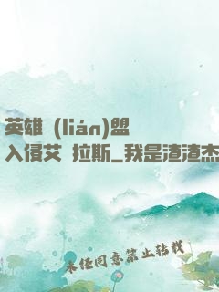 英雄聯(lián)盟入侵艾澤拉斯