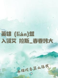 英雄聯(lián)盟入侵艾澤拉斯