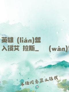 英雄聯(lián)盟入侵艾澤拉斯