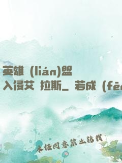 英雄聯(lián)盟入侵艾澤拉斯