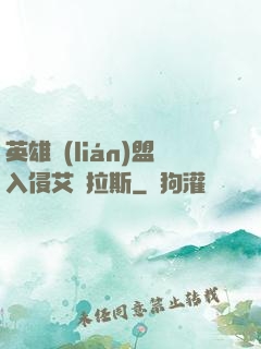 英雄聯(lián)盟入侵艾澤拉斯