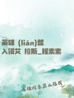 英雄聯(lián)盟入侵艾澤拉斯