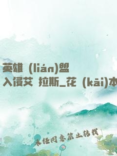 英雄聯(lián)盟入侵艾澤拉斯