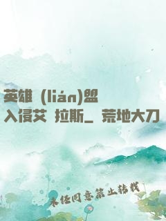 英雄聯(lián)盟入侵艾澤拉斯