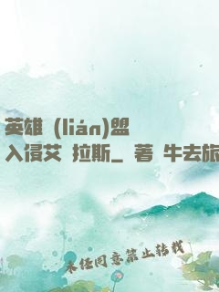 英雄聯(lián)盟入侵艾澤拉斯
