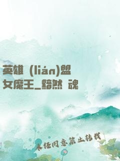 英雄聯(lián)盟女魔王