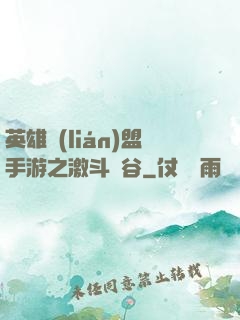 英雄聯(lián)盟手游之激斗峽谷