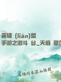 英雄聯(lián)盟手游之激斗峽谷