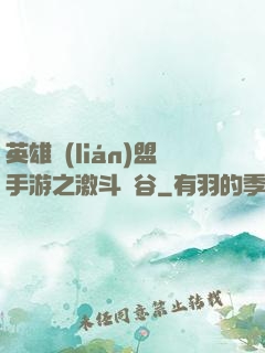英雄聯(lián)盟手游之激斗峽谷