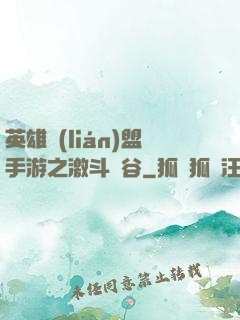 英雄聯(lián)盟手游之激斗峽谷