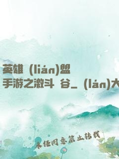 英雄聯(lián)盟手游之激斗峽谷