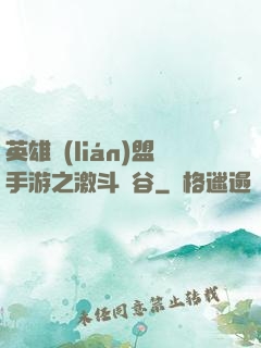 英雄聯(lián)盟手游之激斗峽谷