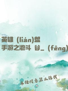 英雄聯(lián)盟手游之激斗峽谷