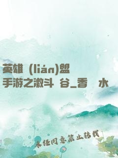 英雄聯(lián)盟手游之激斗峽谷
